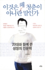 이것은 왜 청춘이 아니란 말인가 - 20대와 함께 쓴 성장의 인문학